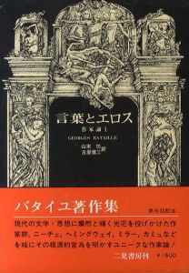言葉とエロス　作家論1　ジョルジュ・バタイユ著作集/ジョルジュ・バタイユ　山本功/古屋健三訳