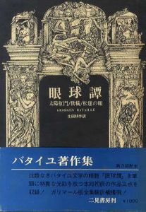 眼球譚　太陽肛門/供犠/松毬の眼　ジョルジュ・バタイユ著作集/ジョルジュ・バタイユ　生田耕作訳