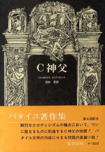 C神父　ジョルジュ・バタイユ著作集/ジョルジュ・バタイユ　若林真訳