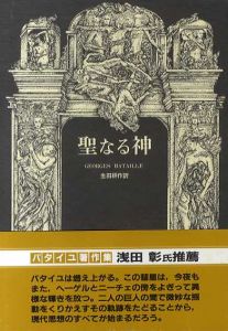 聖なる神　ジョルジュ・バタイユ著作集/ジョルジュ・バタイユ　生田耕作訳