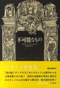 不可能なもの　ジョルジュ・バタイユ著作集/ジョルジュ・バタイユ　生田耕作訳