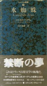 水蜘蛛　ソムニウム叢書/マルセル・ベアリュ　田中義廣訳