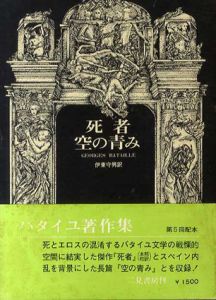 死者/空の青み　ジョルジュ・バタイユ著作集/ジョルジュ・バタイユ　伊藤守男訳