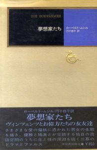 夢想家たち/ローベルト・ムシル　円子修平訳