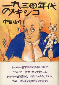1930年代のメキシコ/中原佑介　山本容子挿画のサムネール
