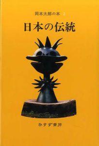 日本の伝統　岡本太郎の本2/岡本太郎のサムネール