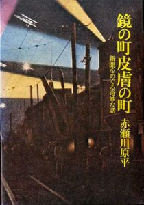 鏡の町皮膚の町　新聞をめぐる奇妙な話/赤瀬川原平のサムネール