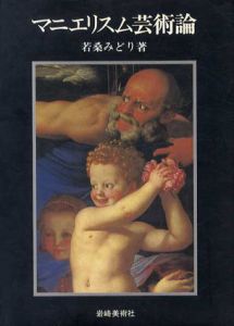 マニエリスム芸術論/若桑みどり
