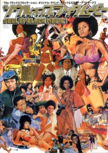 ソウル・オブ・ブラック・ムービー　’70sブラックスプロイテーション、オリジナル・サウンド・トラック&ポスター・アートワークス　白夜ムック　Vol.83/ゲットー・ボーイズ