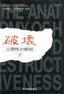 破壊　下　人間性の解剖/エーリッヒ・フロム　作田啓一/佐野哲郎訳