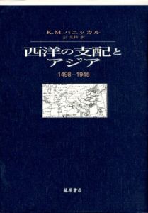 西洋の支配とアジア　1498-1945/K.M. パニッカル　左久梓訳