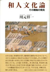 和人文化論　その機軸の発見/川元祥一