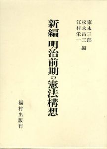 新編明治前期の憲法構想/家永三郎他編