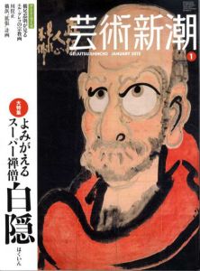 芸術新潮　2013.1　よみがえるスーパー禅僧白隠/
