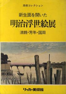 新生面を開いた明治浮世絵展　清親・芳年・国周/のサムネール