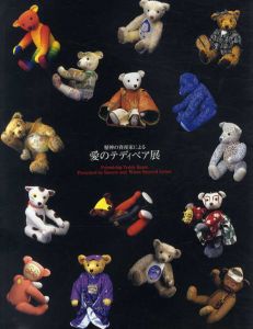 愛のテディベア展/安野光雅/籔内佐斗司/やなせたかし/山本容子/宇野亜喜良他