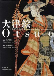 大津絵　日本民芸館所蔵 /尾久彰三監　内海禎子訳