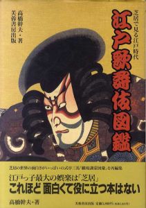 江戸歌舞伎図鑑　芝居で見る江戸時代/高橋幹夫