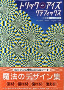 トリック・アイズ　グラフィックス/北岡明佳