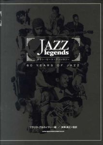 Jazz Legends　ダウン・ビート・アンソロジー/フランク・アルカイヤー　田村亜紀/広瀬真之訳