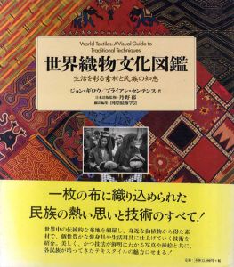 世界織物文化図鑑　生活を彩る素材と民族の知恵/ジョン・ギロウ/ブライアン・センテンス、丹野郁監　国際服飾学会訳