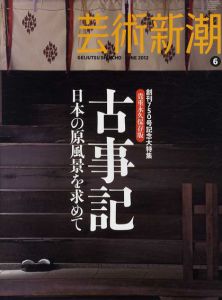 芸術新潮　2012.6　創刊750号記念大特集　古事記　日本の原風景を求めて/