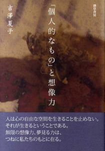 「個人的なもの」と想像力/吉澤夏子