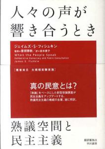 人々の声が響き合うとき　熟議空間と民主主義/ジェイムズ・S・フィシュキン　曽根泰教監修　岩木貴子訳