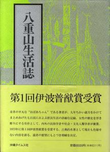 八重山生活誌/宮城文