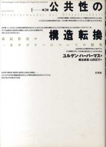公共性の構造転換　市民社会の一カテゴリーについての探究/ユルゲン・ハーバーマス　細谷貞雄/山田正行訳