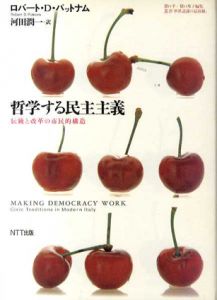 哲学する民主主義　伝統と改革の市民的構造/ロバート・D・パットナム　河田潤一訳