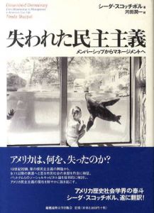失われた民主主義　メンバーシップからマネージメントへ/シーダー・スコッチポル　河田潤一訳