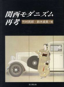 関西モダニズム再考/竹村民郎/鈴木貞美編集