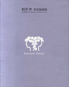 柄澤斎　彩色版画展　小池真理子「Strawberry Fields」とともに/柄澤斎