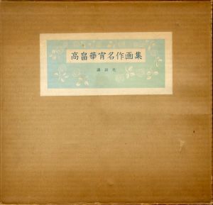 高畠華宵名作画集/高畠華宵