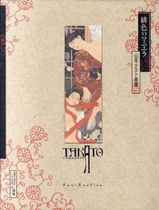 緋色のマニエラ　山本タカト画集/山本タカト