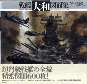 戦艦大和図面集/ヤヌス・シコルスキー　原 勝洋訳