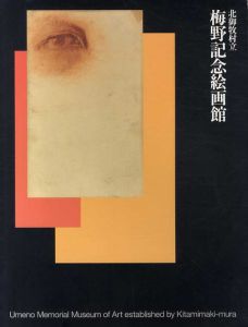 北御牧村立　梅野記念絵画館/