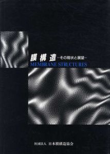 膜構造　その現況と展望/膜構造建築物開発委員会編