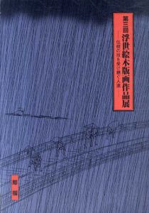 第3回浮世絵木版画作品展　伝統の技を受け継ぐ人達/