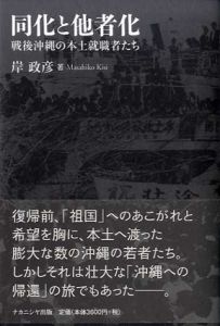 同化と他者化　戦後沖縄の本土就職者たち/岸政彦