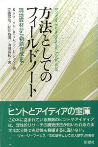 方法としてのフィールドノート　現地取材から物語作成まで/ロバート・エマーソン/リンダ・ショウ/レイチェル・フレッツ　佐藤郁哉/山田富秋/好井裕明訳