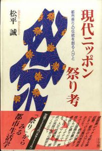 現代ニッポン祭り考　都市祭りの伝統を創る人びと/松平誠