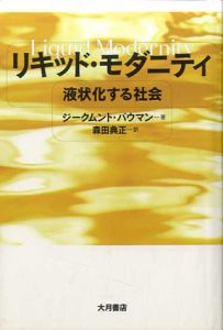 リキッド・モダニティ　液状化する社会/ジークムント・バウマン　森田典正訳