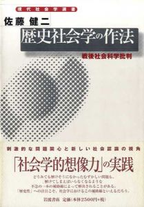 歴史社会学の作法　戦後社会科学批判 (現代社会学選書)/佐藤健二