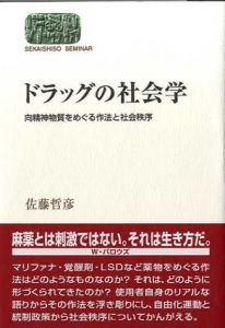 ドラッグの社会学　向精神物質をめぐる作法と社会秩序/佐藤哲彦