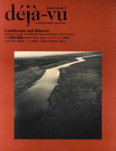 deja-vu　デジャ＝ヴュ　No.7　特集：沈黙の風景/
