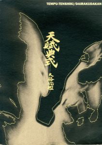 天賦典式　大駱駝艦　Tempu-Tenshiki/Dairakudakan/大駱駝艦
