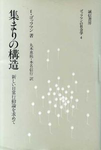 集まりの構造　新しい日常行動論を求めて　ゴッフマンの社会学4/E.ゴッフマン　丸木恵祐/本名信行訳