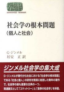 社会学の根本問題(個人と社会)/G.ジンメル　居安正訳